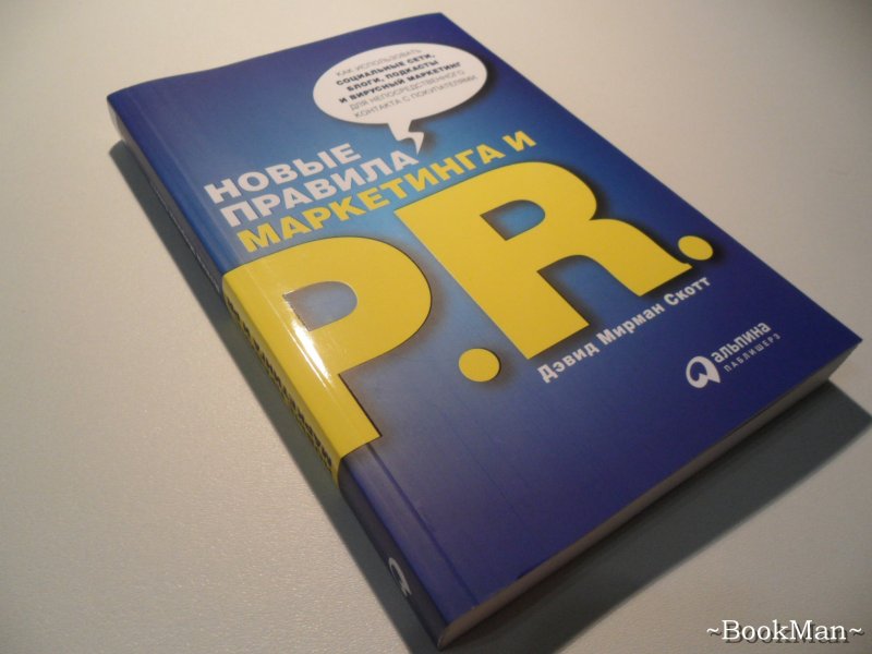 Новые правила Маркетинга и P.R. - Дэвид Миртан Ско_0.jpg